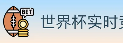 世界杯实时竞猜官方网站 logo